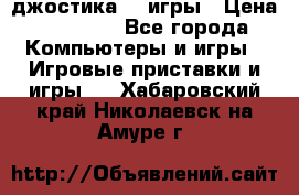 Sony Playstation 3   2 джостика  4 игры › Цена ­ 10 000 - Все города Компьютеры и игры » Игровые приставки и игры   . Хабаровский край,Николаевск-на-Амуре г.